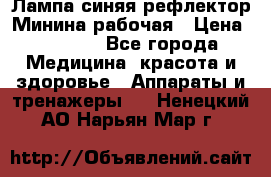 Лампа синяя рефлектор Минина рабочая › Цена ­ 1 000 - Все города Медицина, красота и здоровье » Аппараты и тренажеры   . Ненецкий АО,Нарьян-Мар г.